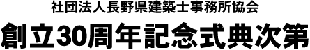 創立30周年記念式典次第